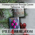 Универсальная Виагра Синяя Таблетка 100 38